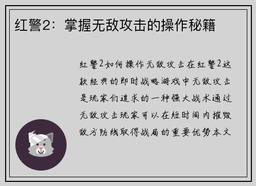 红警2：掌握无敌攻击的操作秘籍