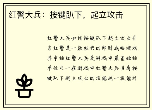 红警大兵：按键趴下，起立攻击