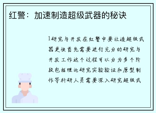 红警：加速制造超级武器的秘诀