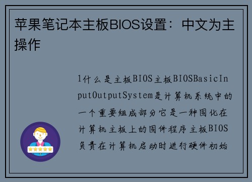 苹果笔记本主板BIOS设置：中文为主操作