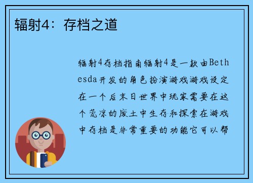 辐射4：存档之道