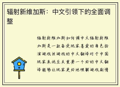 辐射新维加斯：中文引领下的全面调整