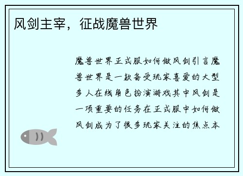 风剑主宰，征战魔兽世界