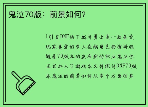 鬼泣70版：前景如何？