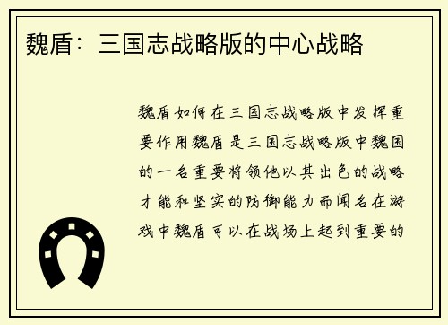 魏盾：三国志战略版的中心战略