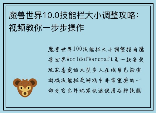 魔兽世界10.0技能栏大小调整攻略：视频教你一步步操作