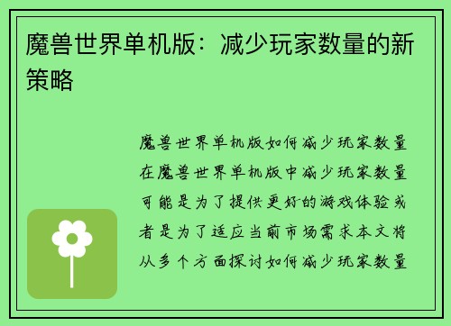 魔兽世界单机版：减少玩家数量的新策略