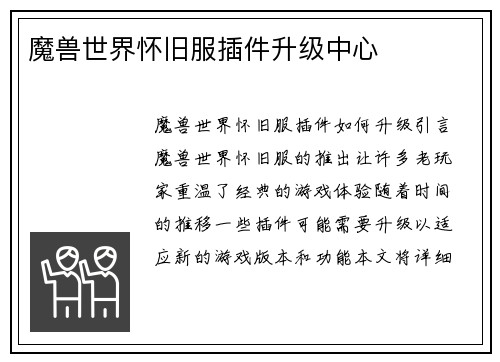 魔兽世界怀旧服插件升级中心