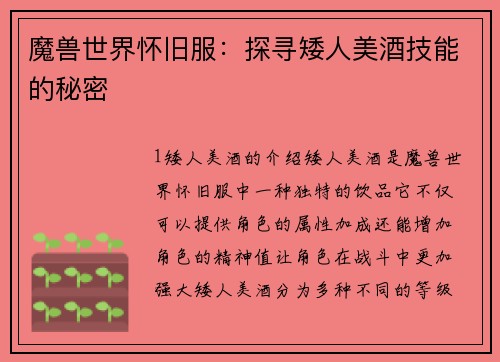 魔兽世界怀旧服：探寻矮人美酒技能的秘密