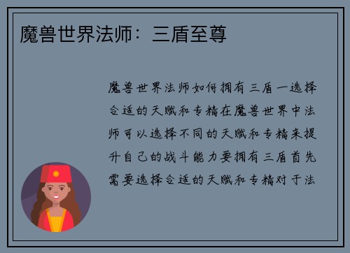 魔兽世界法师：三盾至尊