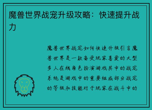 魔兽世界战宠升级攻略：快速提升战力