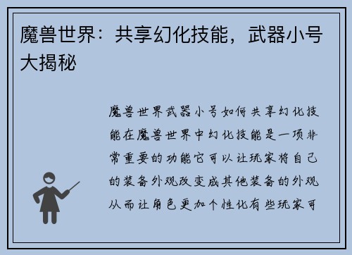 魔兽世界：共享幻化技能，武器小号大揭秘