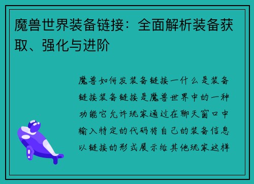 魔兽世界装备链接：全面解析装备获取、强化与进阶