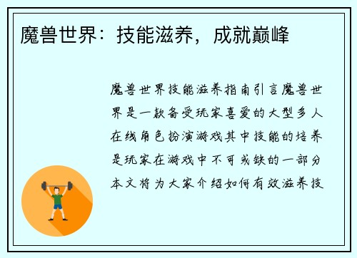 魔兽世界：技能滋养，成就巅峰