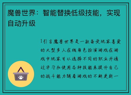 魔兽世界：智能替换低级技能，实现自动升级