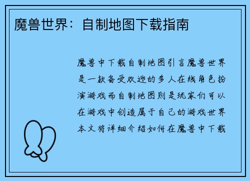 魔兽世界：自制地图下载指南