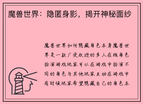 魔兽世界：隐匿身影，揭开神秘面纱