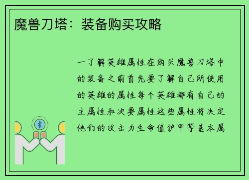 魔兽刀塔：装备购买攻略