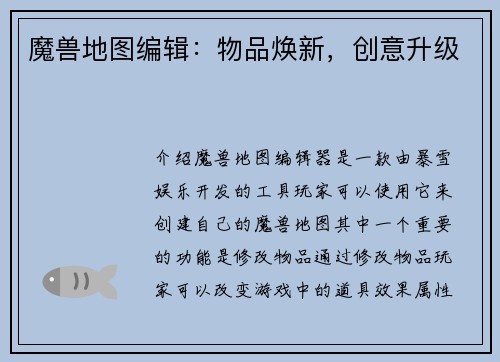 魔兽地图编辑：物品焕新，创意升级