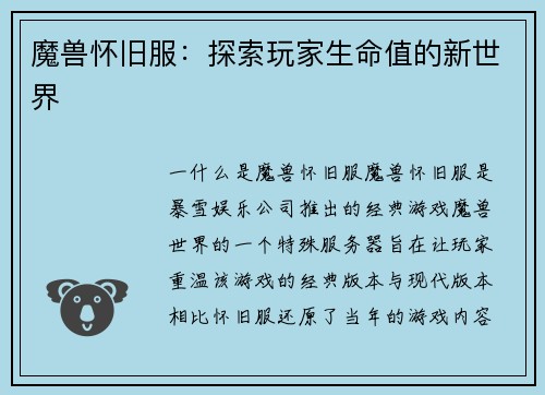 魔兽怀旧服：探索玩家生命值的新世界