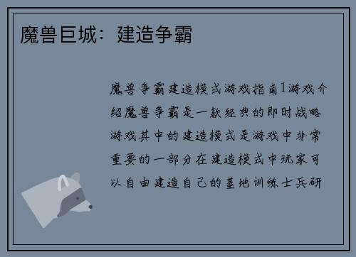 魔兽巨城：建造争霸
