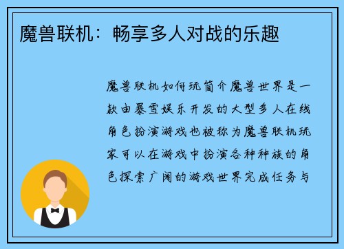 魔兽联机：畅享多人对战的乐趣