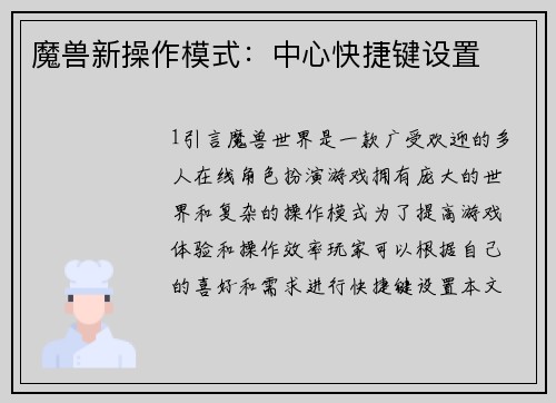 魔兽新操作模式：中心快捷键设置