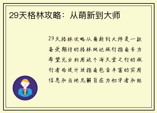 29天格林攻略：从萌新到大师
