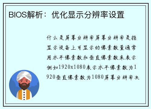 BIOS解析：优化显示分辨率设置