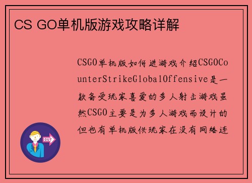 CS GO单机版游戏攻略详解