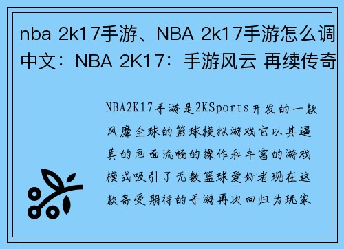 nba 2k17手游、NBA 2k17手游怎么调中文：NBA 2K17：手游风云 再续传奇