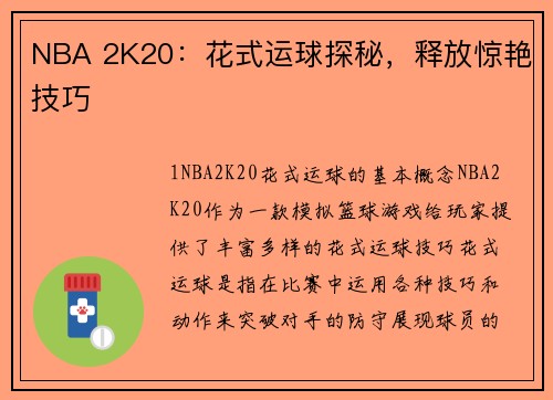 NBA 2K20：花式运球探秘，释放惊艳技巧