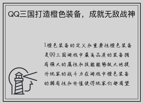 QQ三国打造橙色装备，成就无敌战神