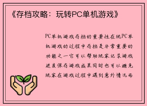 《存档攻略：玩转PC单机游戏》