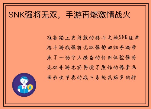 SNK强将无双，手游再燃激情战火