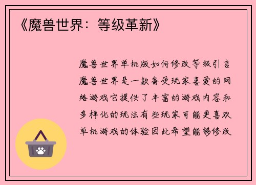 《魔兽世界：等级革新》