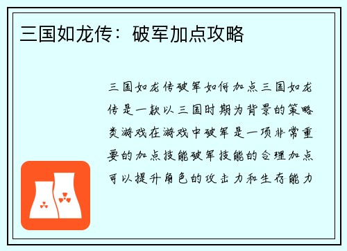 三国如龙传：破军加点攻略