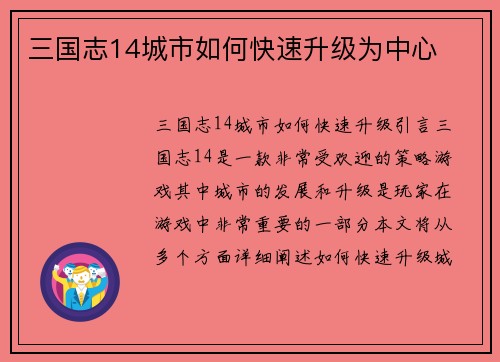 三国志14城市如何快速升级为中心