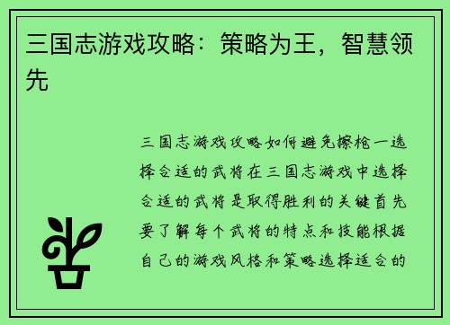 三国志游戏攻略：策略为王，智慧领先