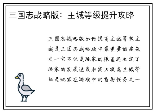 三国志战略版：主城等级提升攻略