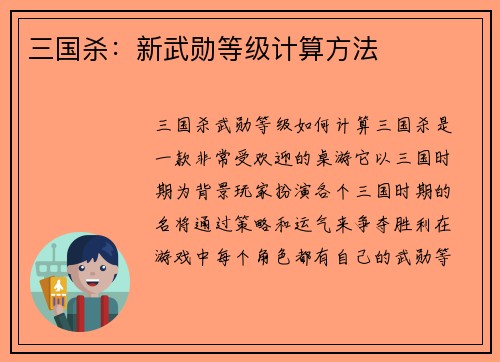 三国杀：新武勋等级计算方法