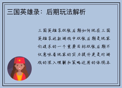 三国英雄录：后期玩法解析