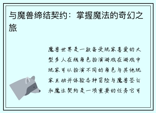 与魔兽缔结契约：掌握魔法的奇幻之旅