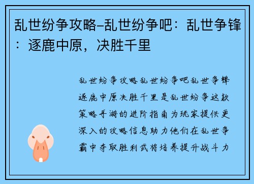 乱世纷争攻略-乱世纷争吧：乱世争锋：逐鹿中原，决胜千里