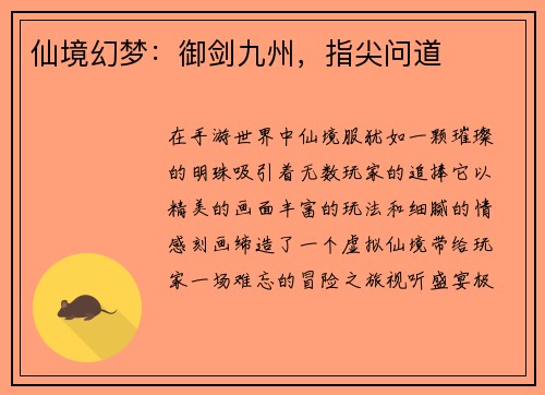 仙境幻梦：御剑九州，指尖问道