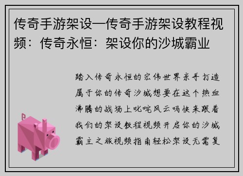 传奇手游架设—传奇手游架设教程视频：传奇永恒：架设你的沙城霸业