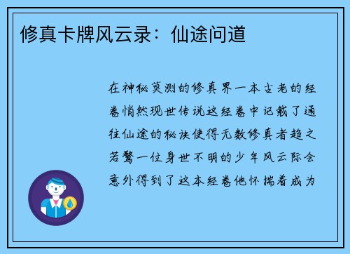 修真卡牌风云录：仙途问道