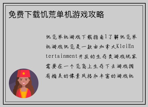 免费下载饥荒单机游戏攻略
