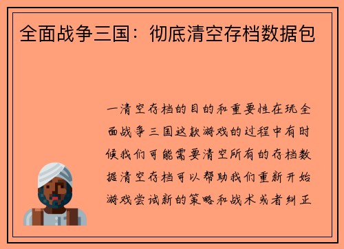 全面战争三国：彻底清空存档数据包