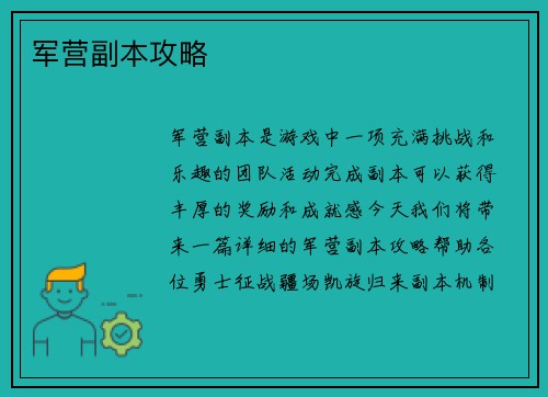军营副本攻略